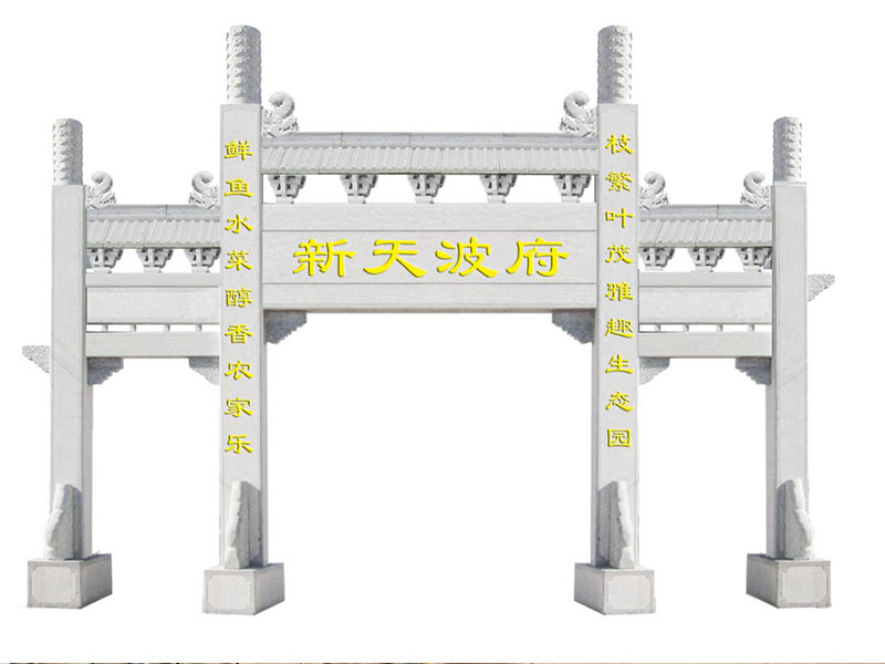 简易石头牌坊